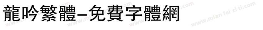 龙吟繁体字体转换