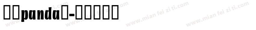 茜のpanda萌字体转换