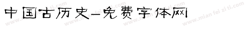 中国古历史字体转换