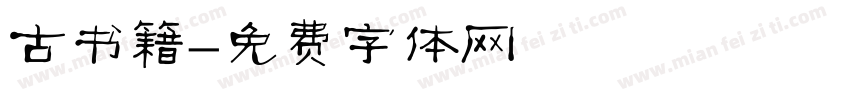 古书籍字体转换
