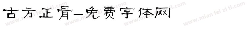 古方正骨字体转换