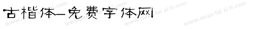 古楷体字体转换