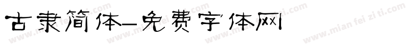古隶简体字体转换
