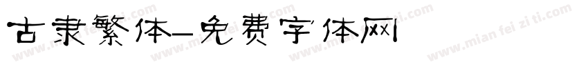 古隶繁体字体转换