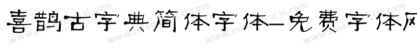 喜鹊古字典简体字体字体转换