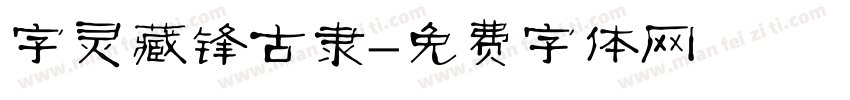 字灵藏锋古隶字体转换