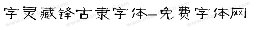 字灵藏锋古隶字体字体转换