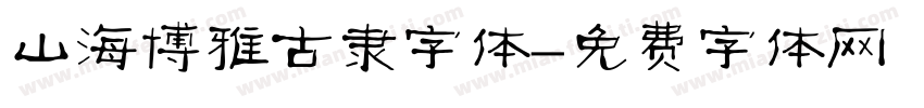 山海博雅古隶字体字体转换
