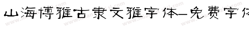 山海博雅古隶文雅字体字体转换