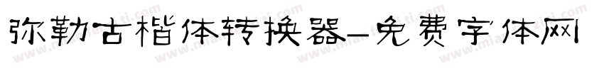 弥勒古楷体转换器字体转换
