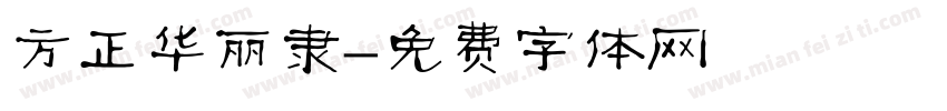 方正华丽隶字体转换