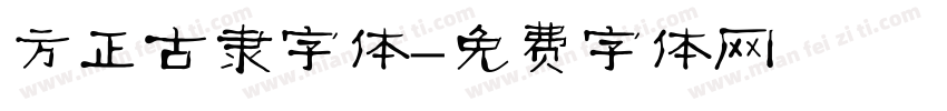 方正古隶字体字体转换