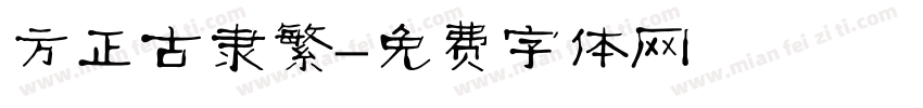 方正古隶繁字体转换