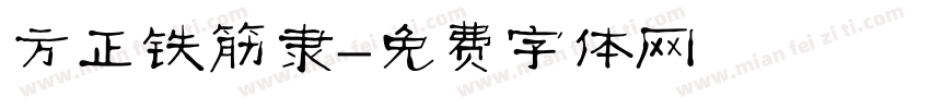 方正铁筋隶字体转换