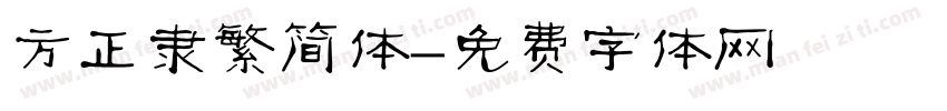方正隶繁简体字体转换