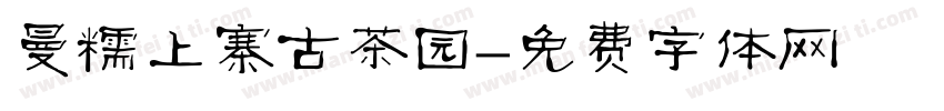 曼糯上寨古茶园字体转换