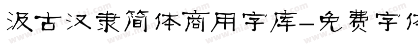 汲古汉隶简体商用字库字体转换