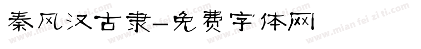 秦风汉古隶字体转换