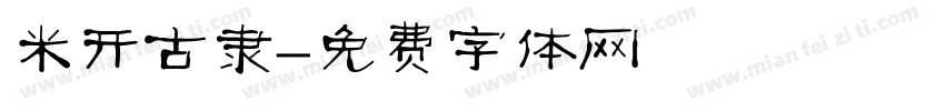 米开古隶字体转换