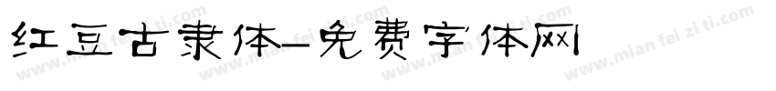 红豆古隶体字体转换