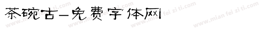 茶碗古字体转换