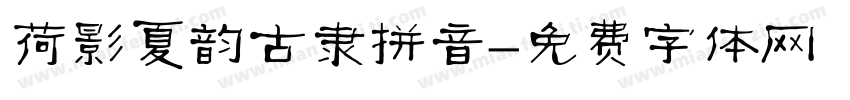 荷影夏韵古隶拼音字体转换