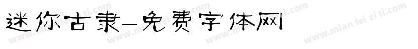 迷你古隶字体转换