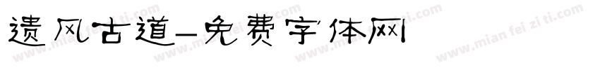 遗风古道字体转换