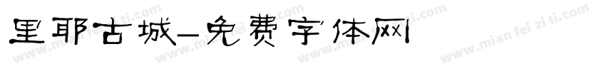 里耶古城字体转换