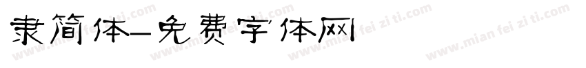 隶简体字体转换
