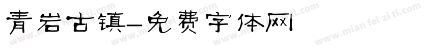 青岩古镇字体转换