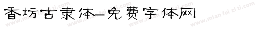 香坊古隶体字体转换