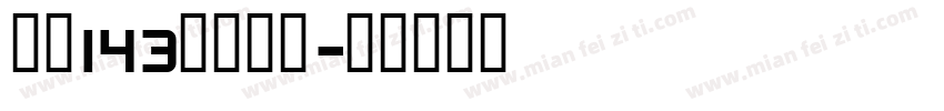 之魂143字体下载字体转换