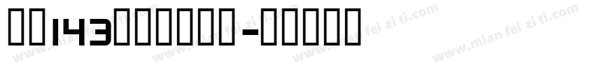 字魂143正酷超级黑字字体转换