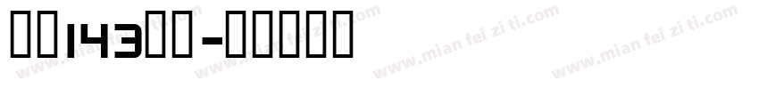 字魂143酷黑字体转换