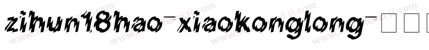 zihun18hao-xiaokonglong字体转换