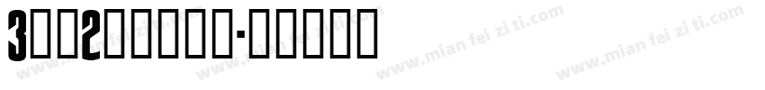 3分之2明朝转换器字体转换