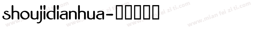 shoujidianhua字体转换