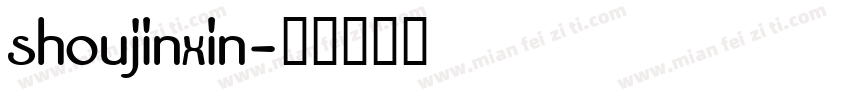shoujinxin字体转换
