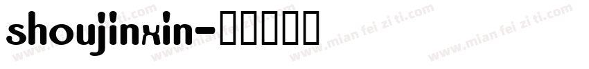 shoujinxin字体转换