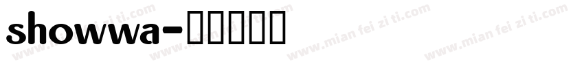 showwa字体转换
