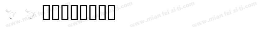26字库字体转换