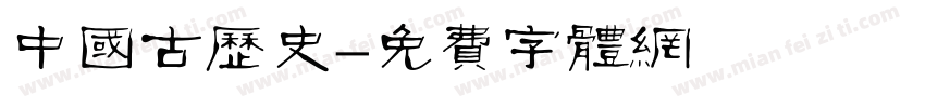 中国古历史字体转换
