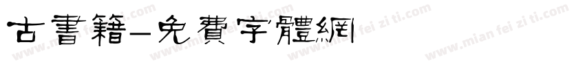 古书籍字体转换