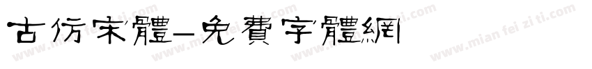 古仿宋体字体转换