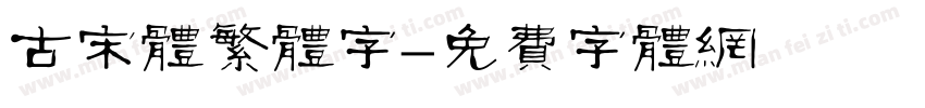 古宋体繁体字字体转换
