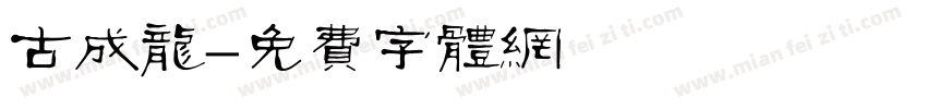 古成龙字体转换