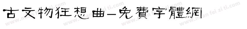 古文物狂想曲字体转换