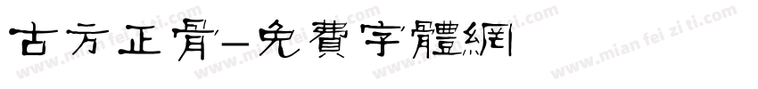 古方正骨字体转换