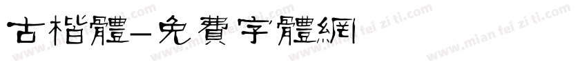 古楷体字体转换
